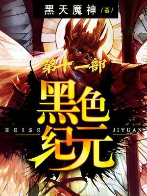 cover image of 黑色纪元：第十一部